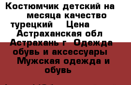 Костюмчик детский на 2-3 месяца качество турецкий  › Цена ­ 800 - Астраханская обл., Астрахань г. Одежда, обувь и аксессуары » Мужская одежда и обувь   